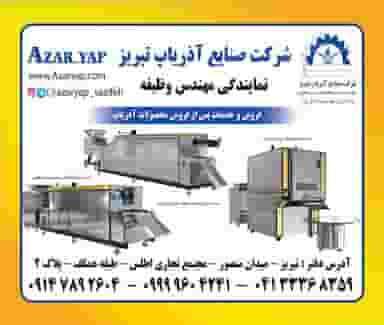 آذریاپ - دفتر فروش و خدمات پس از فروش تبریز در خیابان 