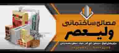 مصالح ساختمانی ولیعصر 