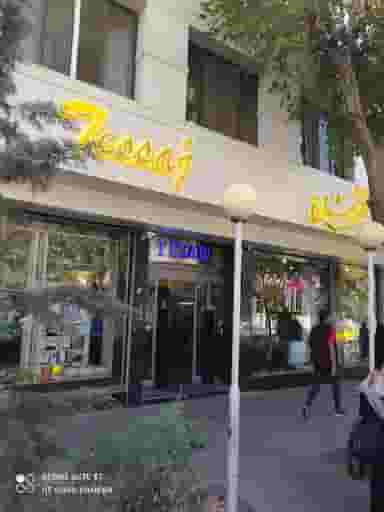 شیرینی فروشی تصاج در دوه چی(شتربان) تبریز