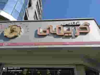 قنادی کریمی در ولیعصر تبریز