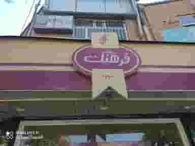 قنادی فرهنگ در ششگلان تبریز