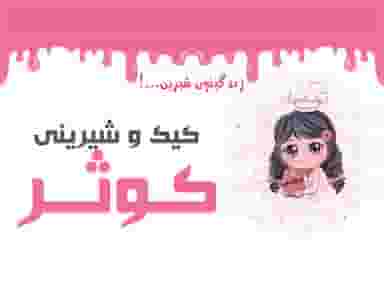 شیرینی کوثر در شهید بهشتی تبریز