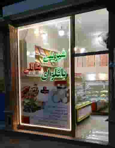 شیرینی باقلوای شانلی در پاستور(پاستور قدیم) تبریز