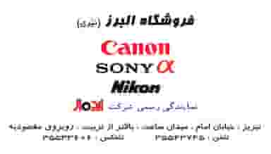 فروشگاه البرز در تربیت تبریز