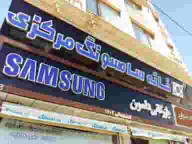 فروشگاه سامسونگ مرکزی تبریز در بارنج تبریز