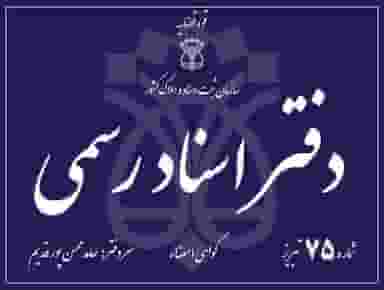 دفتراسناد رسمی۷۵(حامدمحسن پورقدیم) شهرک باغمیشه تبریز