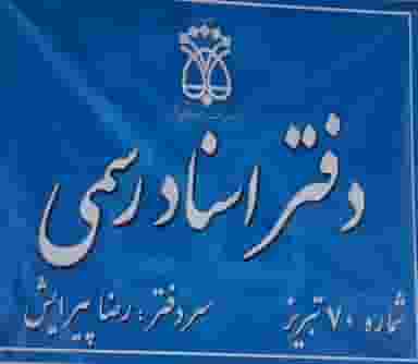 دفترخانه اسناد رسمی ۷۰ تبریز در منصور تبریز