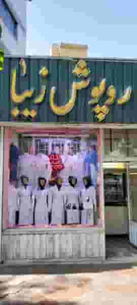 روپوش پزشکی زیبا در نوبار تبریز