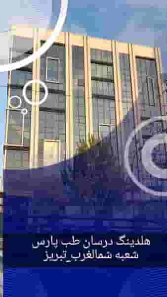 شرکت درسان طب پارس _شعبه شمالغرب در خیابان تبریز