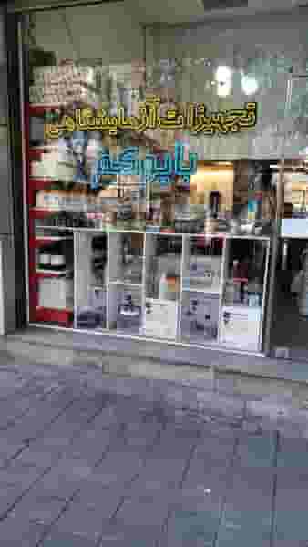 تجهیزات آزمایشگاهی بایوکم در هفده شهریور تبریز