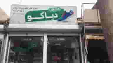 کفش دیاکو در خیابان تبریز