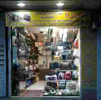 کیف و کفش آرش&amp;amp;gt;۱۱ مرکز تعمیر انواع چمدانها ، کیفها ، لباسها در زنگوله آباد(زنگوله باغ) تبریز