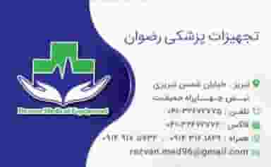 تجهیزات پزشکی رضوان در ملل متحد تبریز