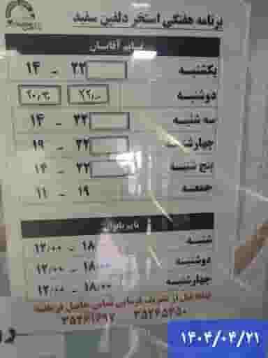 استخر دلفین سفید در ششگلان تبریز