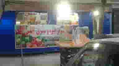 سوپر میوه وسبزی آیلین در چوست دوزان تبریز