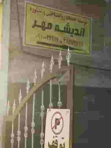 مرکز مشاوره اندیشه مهر در خیابان تبریز