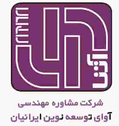 مشاوره مهندسی آتنا (آوای توسعه نوین ایرانیان) در شهر تبریز