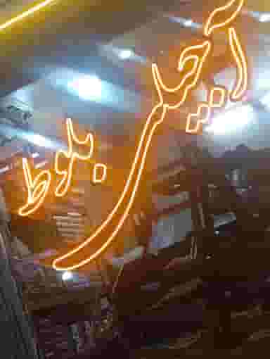 آجیلی بلوط در شهید چمران تبریز