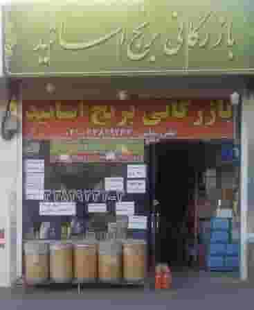 فروشگاه اساتید کوی دادگستری تبریز