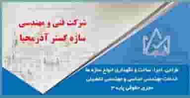 شرکت ساختمانی سازه گسترآذرمحیا در درب سرخاب تبریز