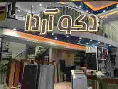 دکو آردا کوی نصر تبریز