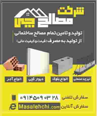 شرکت مصالحچی در شهر تبریز