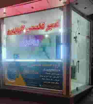 تعمیرگاه تلویزیون رودبار در ورجی باشی تبریز