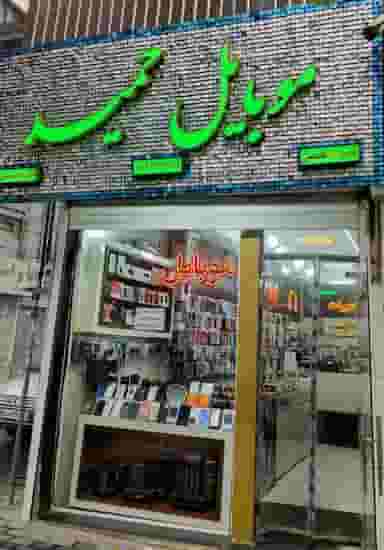 موبایل حمید در منظریه تبریز