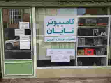 کامپیوتر تابان در ائل گلی تبریز
