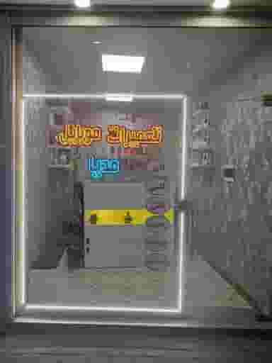 تعمیرات و‌ لوازم مدیا در چوست دوزان تبریز