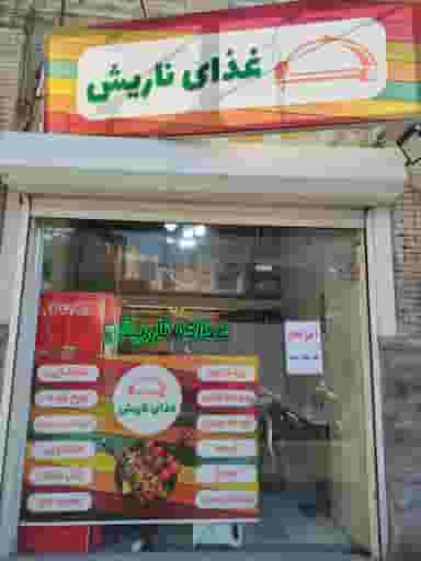 غذای ناریش در خیابان تبریز