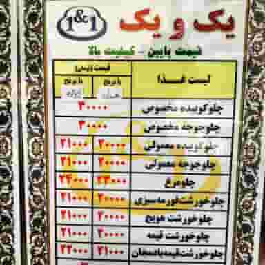 غذای تلفنی یک ویک عالی در زنگوله آباد(زنگوله باغ) تبریز