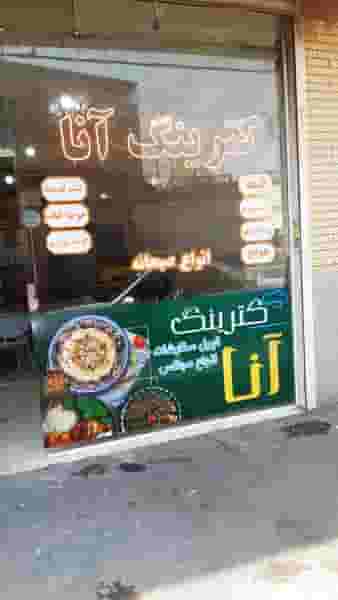 کترینگ آنا در قره آغاج(قدس) تبریز