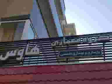 گروه معماری هاوس در زعفرانیه تبریز