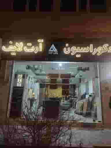 دکوراسیون آرت لایف در مرزداران تبریز