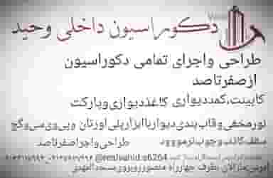 دکوراسیون داخلی وحید در ارتش(حافظ) تبریز