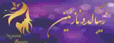 زیبا کده نازنین شهرک باغمیشه تبریز