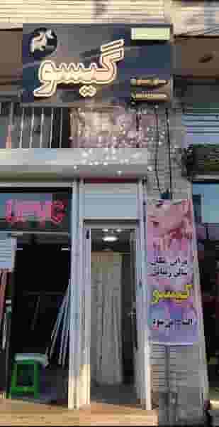 سالن زیبایی گیسو در دامپزشکی تبریز