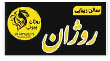 سالن زیبایی روژان در دامپزشکی تبریز