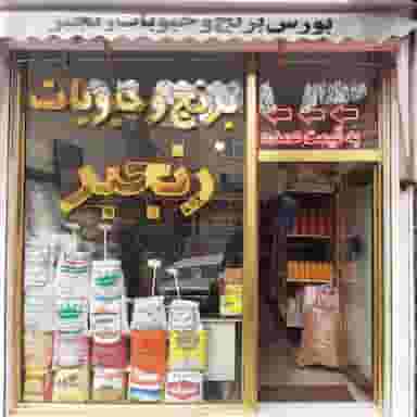 فروشگاه برنج و حبوبات رنجبر در عمو زین الدین تبریز