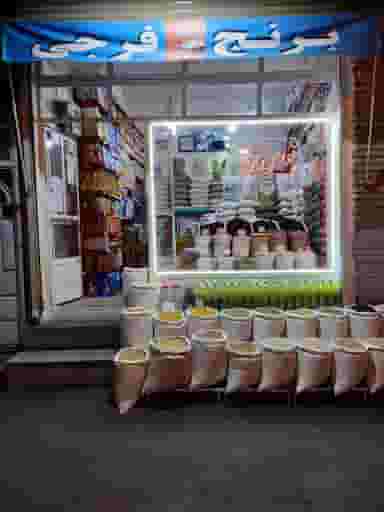 بورس برنج فرجی در آخر طالقانی تبریز