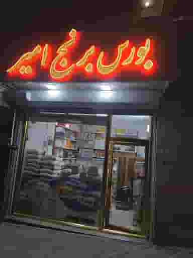 بورس برنج امیر در میرداماد تبریز