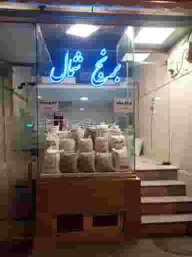 برنج شمال در مرزداران تبریز