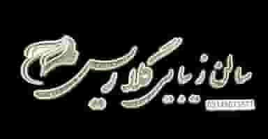 سالن زیبایی گلاریس در دامپزشکی تبریز
