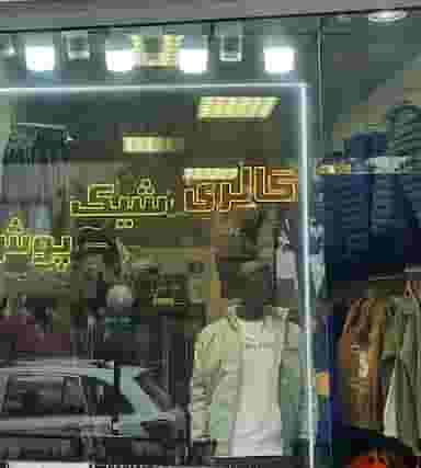 گالری شیک پوش در چوست دوزان تبریز