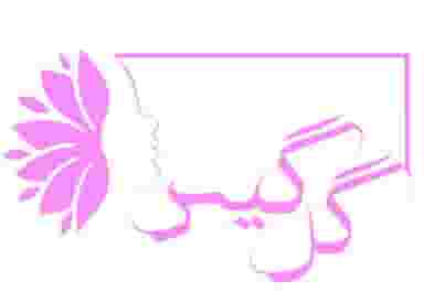 عروسکده گل گیس کوچه باغ تبریز