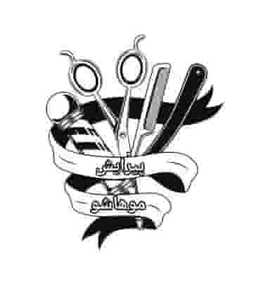 پیرایش موهاشو کوی دادگستری تبریز