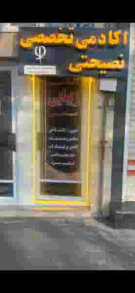آکادمی و سالن زیبایی نصیحتی در خیابان تبریز