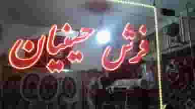 فرش حسینیان در ورجی باشی تبریز