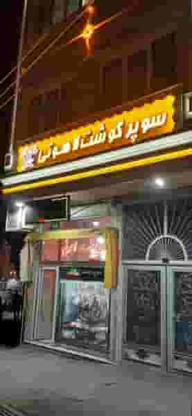 سوپر گوشت لاهوتی شهرک سفیر امید تبریز